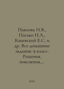 Pavlova I.V., Pasko N.A., Kanevsky E.S., etc. All homework: 9th grade. Decision. undefined