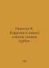 Nikitin V. Corrosion and protection of gas turbine blades. In Russian /Nikitin . Nikitin, Victor Nikitich