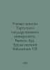 Academic Memoranda of Tartu State University. Issue 842. Proceedings of Scienti. 