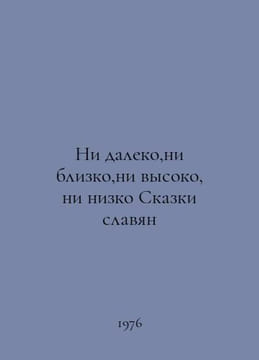 Not far, not near, not high, not low Tales of Slavs In Russian /Ni daleko,ni bl. undefined