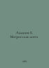 Almazov B. Sailor Ribbon. In Russian /Almazov B. Matrosskaya lenta.. Almazov, B.B.
