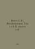 Witte S.Yu. Memoirs. Volume 1-2 (2 volumes of 3). In Russian /Vitte S.Yu. Vospo. Witte, Sergei Yulievich