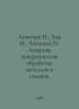 Leontyev P., Khan M., Chekanova N. Laser surface treatment of metals and alloys. Leontiev, Petr Stepanovich