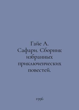 Gaia A. Safari. A collection of selected adventure stories. In Russian /Gaye A.. undefined