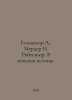 Haldemar A., Merder N. Robespierre. In Search of the Truth. In Russian /Galdema. Mar, Anna