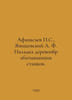 Afanasyev P.S., Janiszewski A. F. Adjustment of woodworking machines. In Russia. Afanasiev, Petr Alekseevich