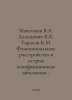 Maksimov V.A. Dalidovich K.K. Tarasov K.M. Functional disorders and acute non-c. Maximov, Vasily Yakovlevich