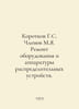 Korotkov G.S. Memberov M.Ya. Repair of equipment and apparatus of switchgear. I. Chlenov, Mikhail Alexandrovich