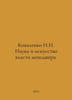 Kovalenko I.N. Science and the Art of Manager Power. In Russian /Kovalenko I.N.. 