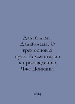 The Dalai Lama. The Dalai Lama. On the Three Foundations of the Road. Commentar. undefined