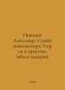Nikonov Alexander. The Fate of Civilization.Theory and Practice of the Destruct. Nikonov, A.A.