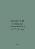 Zamjatin E.I. A collection of essays in 5 tr In Russian /Zamyatin E.I. Sobranie. Evgeny Zamyatin
