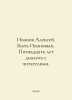 Alexey Ivanov. Being Ivanov. Fifteen years of dialogue with readers. In Russian. Ivanov, A. I.
