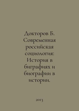 Doctor B. Modern Russian Sociology: History in Biographies and Biographies in H. undefined