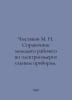 Chistyakov M. N. A young workers guide to electrical measuring devices. In Russ. Chistyakov, Mikhail
