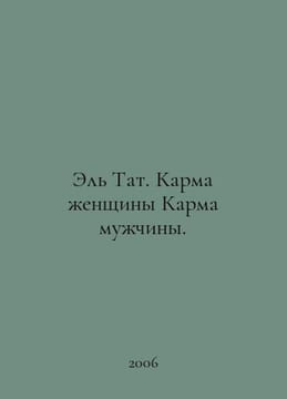 El Tat. Karma of a woman Karma of a man. In Russian /El Tat. Karma zhenshchiny . undefined