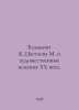 Balmont K., Tsvetaeva M. and the artistic quest of the twentieth century. In Ru. Marina Tsvetaeva