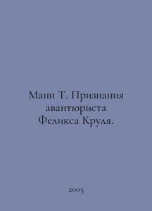 Mann T. Confessions of the adventurer Felix Krul. In Russian /Mann T. Priznaniy