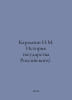 Karamzin N.M. History of the Russian State /. In Russian /Karamzin N.M. Istoriy. Nikolay Karamzin