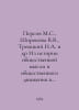 Persov M.S., Shirokova V.V., Troitsky N.A. et al. From the history of social th. Troitsky, Nikolay Ivanovich