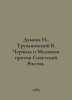 N. Dumova, V. Trukhanovsky, Churchill and Milyukov v. Soviet Russia. In Russian. Milyukov, Pavel Nikolaevich