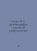 Glinka M. I. Autobiography. Notes on Instrumentation In Russian /Glinka M. I. A. Glinka, Mikhail Ivanovich