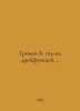 Thunderbolt 104-on drifting. In Russian /Gromov B. 104-na dreyfuyushchey.. 