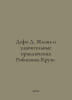 Defoe D. The Life and Amazing Adventures of Robinson Crusoe. In Russian /Defo D. Daniel Defoe