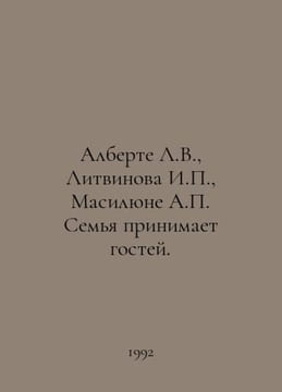 Alberte L.V., Litvinova I.P., Masiliune A.P. The family receives guests. In Rus. undefined