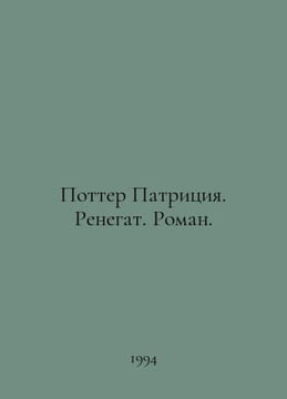 Potter Patricia. Renegade. Roman. In Russian /Potter Patritsiya. Renegat. Roman. undefined