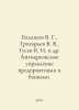Balashov V. G., Grigoryev V. V., Gusev V. I. et al. Anti-crisis management of e. Vladimir Gusev