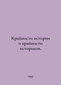 The extremes of history and the extremes of history. In Russian /Kraynosti isto. undefined
