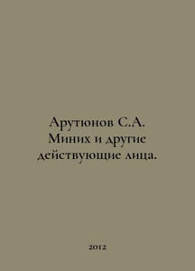 Arutyunov S.A. Minich and other actors. In Russian /Arutyunov S.A. Minikh i dru