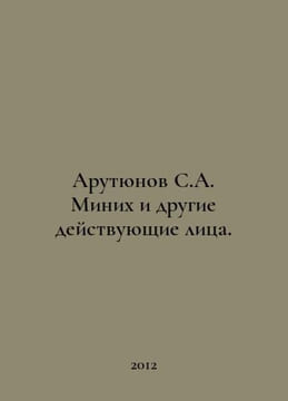 Arutyunov S.A. Minich and other actors. In Russian /Arutyunov S.A. Minikh i dru. Munnich, Johann Ernst