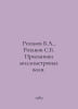 Rozanov B.A., Rozanov S.B. millimeter wave receivers. In Russian /Rozanov B.A.,. Rozanov, Sergei Pavlovich