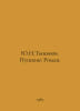Yu.N.Tynyanov. Pushkin: Roman. In Russian /Yu.N.Tynyanov. Pushkin: Roman.. Pushkin, Vasily Lvovich