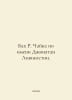 Bach R. Seagull named Jonathan Livingston. In Russian /Bakh R. Chayka po imeni . Richard Bach