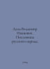 Dal Vladimir Ivanovich. The proverbs of the Russian people. In Russian /Dal Vla. Dal, Vladimir Ivanovich
