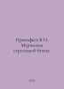 Prokofiev V I. Marimana of Streletsky Bay. In Russian /Prokofev V I. Marimany s. Prokofiev, Vasily Alekseevich