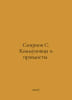 Smirnov S. Kommunovtsy and the Truth. In Russian /Smirnov S. Kommunovtsy i prav. Sergey Smirnov
