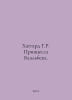 Haggard H.R. Princess Baalbek. In Russian /Khaggard G.R. Printsessa Baalbeka.. Henry Ryder Haggard