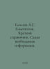Eliseev A.G. Homeopathy. A brief reference book In Russian /Eliseev A.G. Gomeop. Eliseev, Alexander Vasilievich