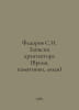 Fedorov S.I. Architects Notes (Time, Monuments, People) In Russian /Fedorov S.I. Fedorov, Sergei Petrovich