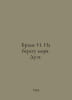 Brahms I. On the Sea. Duet. In Russian /Brams I. Na beregu morya. Duet.. Brahms, Johannes