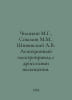 Chilikin M.G., Sokolov M.M., Shinyansky A.V. Asynchronous electric throttle dri. Sokolov, Matvey Ivanovich