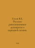 Gusev V.E. Russian Revolutionary Democrats on Folk Poetry. In Russian /Gusev V.. Vladimir Gusev