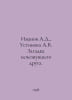 Ivanov A.D., Ustinova A.V. The mystery of a missing friend. In Russian /Ivanov . Anatoly Ivanov