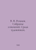 V. V. Rozanov. Collection of works. Among artists. In Russian /V. V. Rozanov. S. Rozanov, Vasily Vasilievich