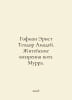 Hoffman Ernst Theodore Amadeus: The Life Views of Cat Murr. In Russian /Gofman . Hoffmann, Edward Ritter von
