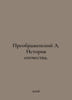 Preobrazhensky A. History of the Fatherland. In Russian /Preobrazhenskiy A. Ist. Preobrazhensky, Alexey Feoktistovich